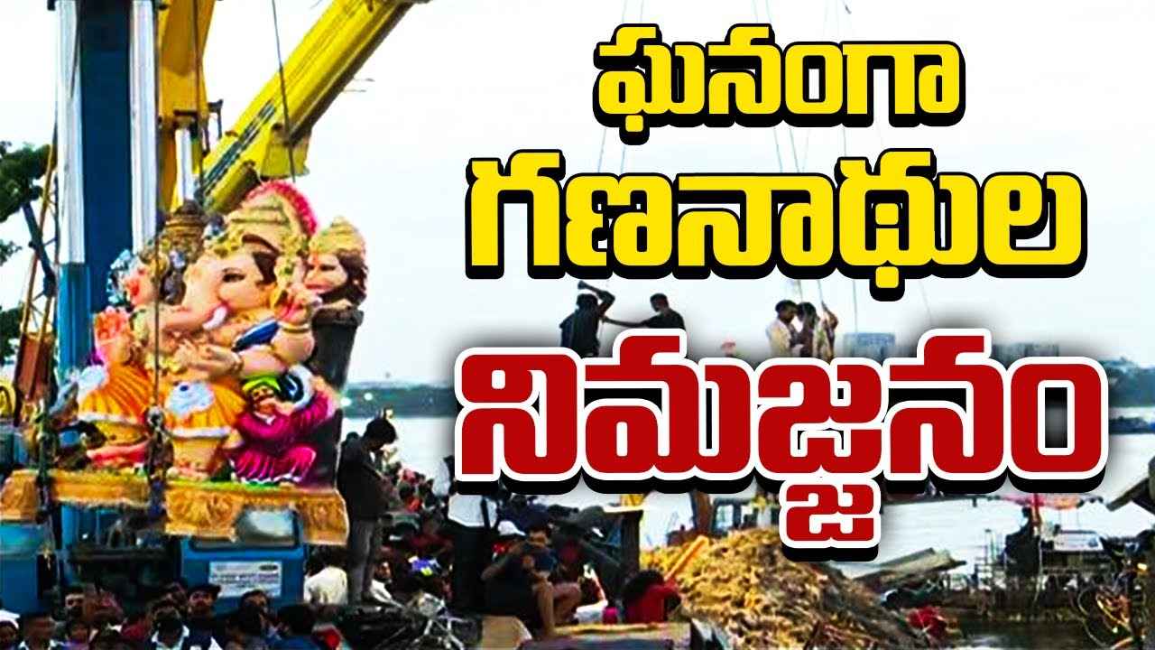 హైదరాబాద్లో ఘనంగా గణనాథుల నిమజ్జనం.. ట్యాంక్బండ్ పరిసరాల్లో సందడి వాతావరణం హైదరాబాద్లో ఘనంగా గణనాథుల నిమజ్జనం.. ట్యాంక్బండ్ పరిసరాల్లో సందడి వాతావరణం