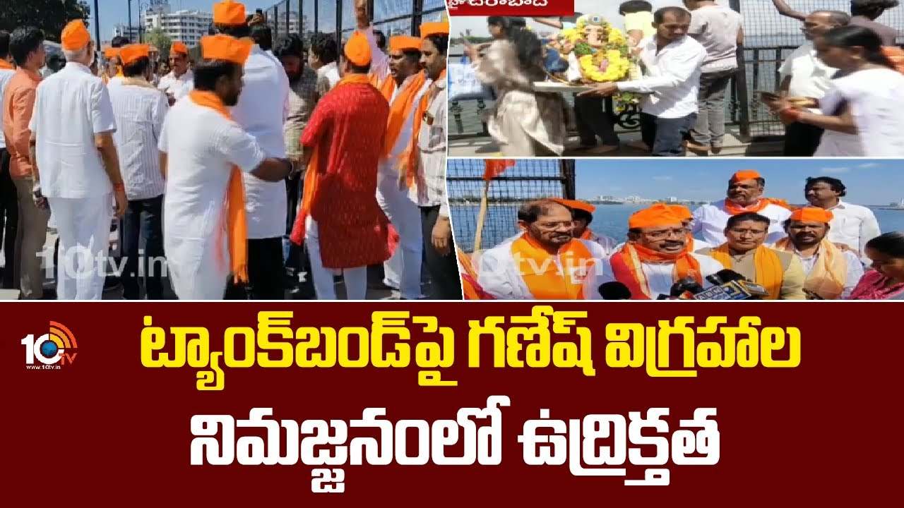 గణేశ్ నిమజ్జనం వేళ హైదరాబాద్ ట్యాంక్బండ్పై ఉద్రిక్తత.. బారికేడ్లు, ప్లెక్సీలను తొలగింపు గణేశ్ నిమజ్జనం వేళ హైదరాబాద్ ట్యాంక్బండ్పై ఉద్రిక్తత.. బారికేడ్లు, ప్లెక్సీలను తొలగింపు