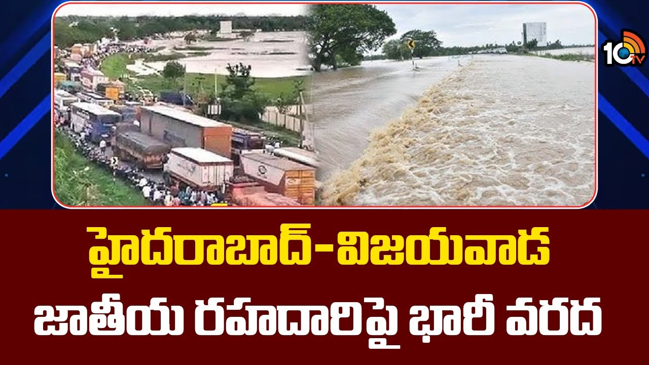 విజయవాడ హైవేపై నిలిచిపోయిన రాకపోకలు