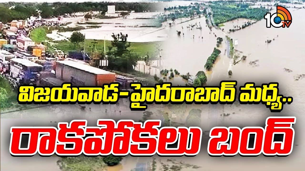 విజయవాడ-హైదరాబాద్ మధ్య రాకపోకలు బంద్