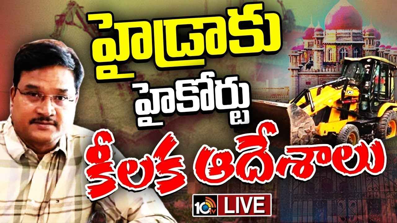 కూల్చివేతలపై హైడ్రాకు హైకోర్టు కీలక ఆదేశాలు.. కూల్చివేతలపై హైడ్రాకు హైకోర్టు కీలక ఆదేశాలు..