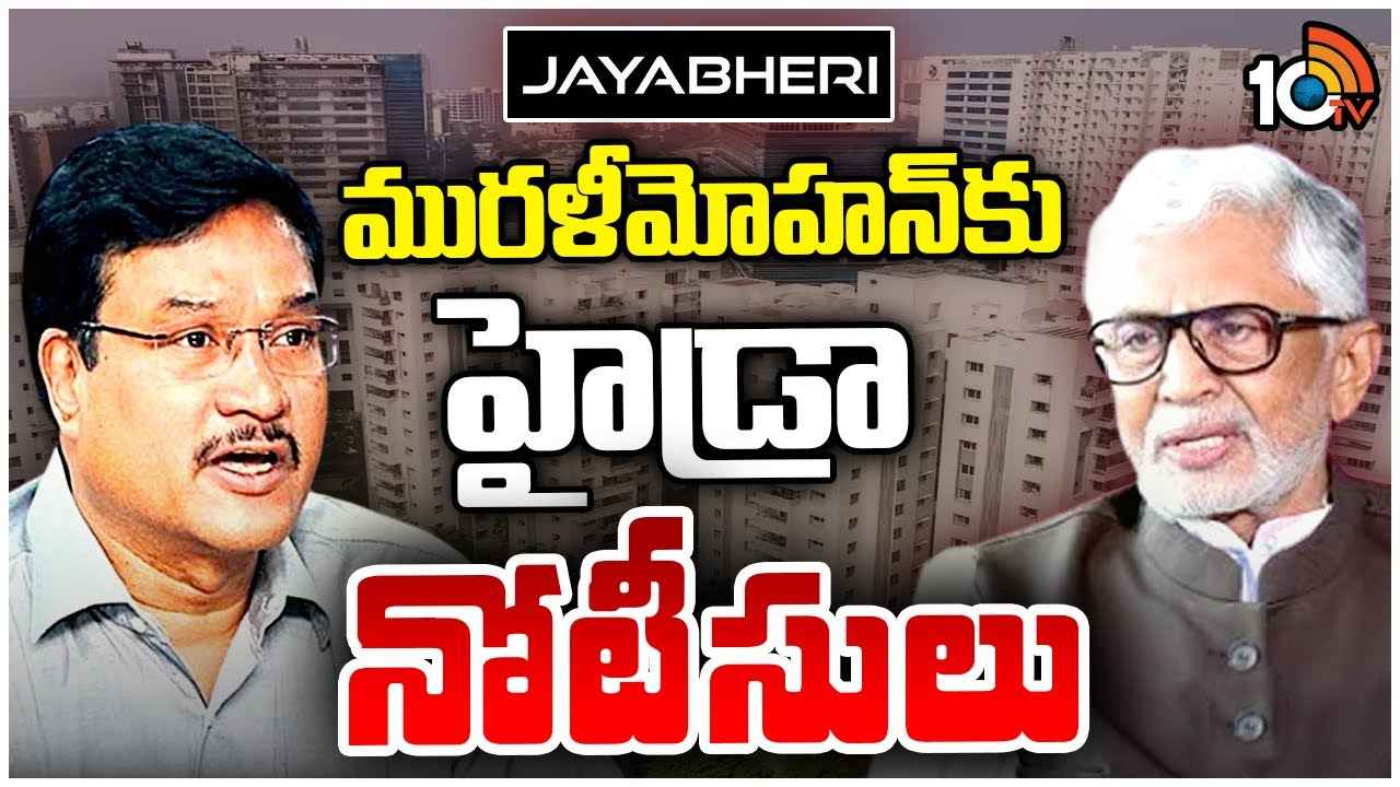 నటుడు మురళీమోహన్కు హైడ్రా షాక్..! నటుడు మురళీమోహన్కు హైడ్రా షాక్..!