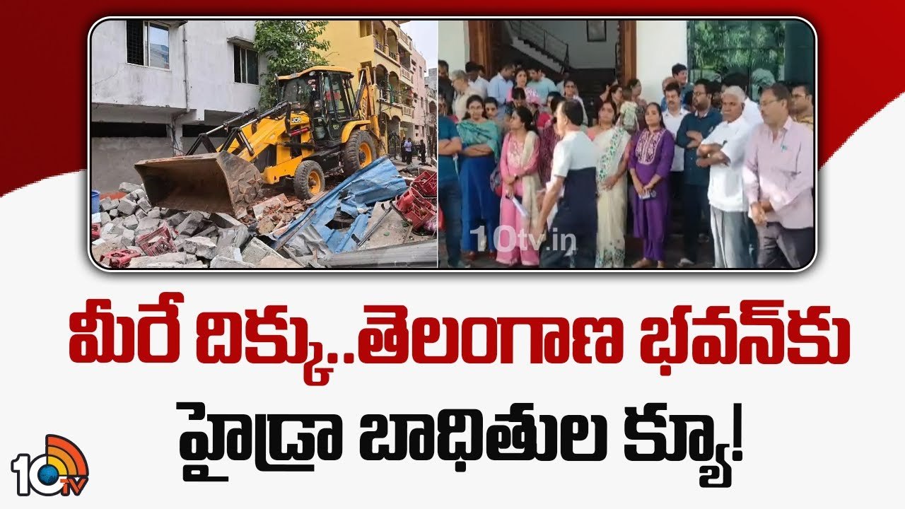 మీరే దిక్కు..తెలంగాణ భవన్‎కు హైడ్రా బాధితుల క్యూ!