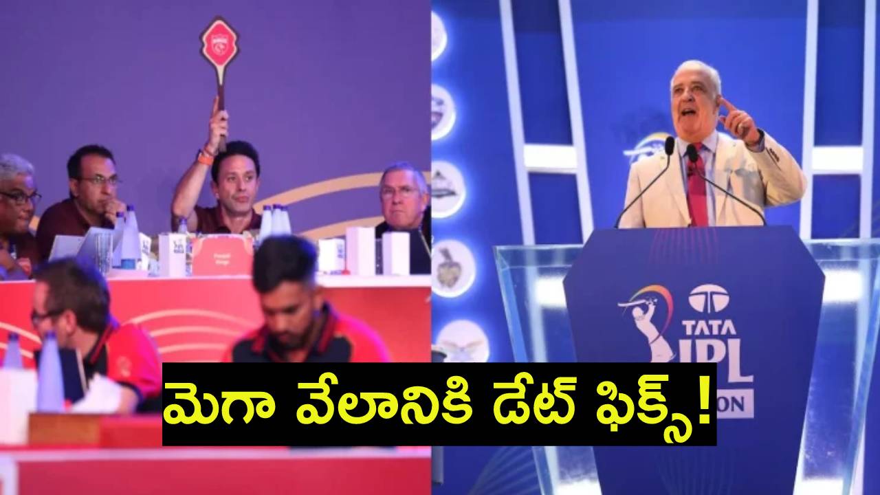 IPL 2025 : ఐపీఎల్ 2025 మెగా వేలానికి డేట్ ఫిక్స్!.. ఫ్రాంచైజీలకు బీసీసీఐ డెడ్లైన్ టెన్షన్? IPL 2025 : ఐపీఎల్ 2025 మెగా వేలానికి డేట్ ఫిక్స్!.. ఫ్రాంచైజీలకు బీసీసీఐ డెడ్లైన్ టెన్షన్?