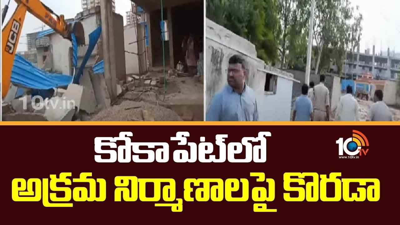 మళ్లీ మొదలు.. కోకాపేట్లో అక్రమ నిర్మాణాలు కూల్చివేత.. ఆక్రమణదారులకు సీరియస్ వార్నింగ్.. మళ్లీ మొదలు.. కోకాపేట్లో అక్రమ నిర్మాణాలు కూల్చివేత.. ఆక్రమణదారులకు సీరియస్ వార్నింగ్..