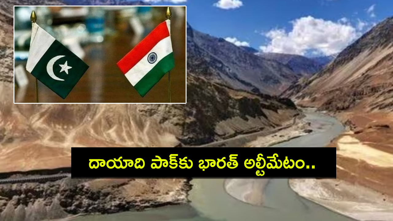 Indus Water Treaty : దాయాది పాక్కు భారత్ అల్టీమేటం.. సింధూ నదీ జలాల ఒప్పందంపై నోటీసులు..! Indus Water Treaty : దాయాది పాక్కు భారత్ అల్టీమేటం.. సింధూ నదీ జలాల ఒప్పందంపై నోటీసులు..!