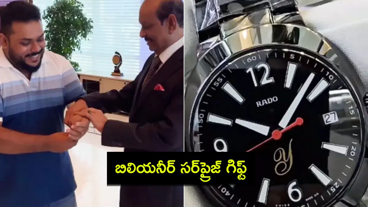 Viral Video : బిలియనీర్ సర్ప్రైజ్ గిఫ్ట్.. అభిమాని కోసం లక్షల ఖరీదైన వాచ్.. వీడియో! Viral Video : బిలియనీర్ సర్ప్రైజ్ గిఫ్ట్.. అభిమాని కోసం లక్షల ఖరీదైన వాచ్.. వీడియో!