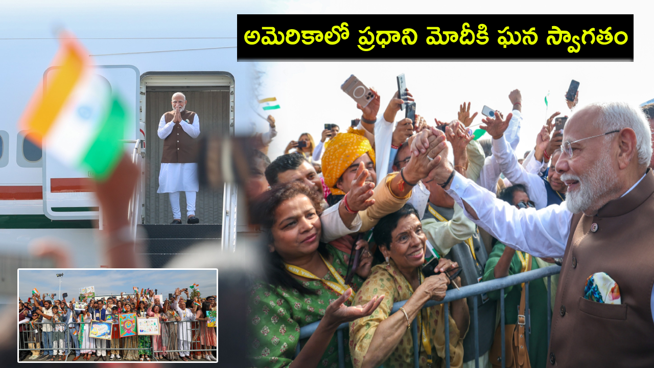 PM Narendra Modi : అమెరికాలో ఎన్నికల వేళ ప్రధాని మోదీ పర్యటన.. ఘన స్వాగతం పలికిన ప్రవాస భారతీయులు PM Narendra Modi : అమెరికాలో ఎన్నికల వేళ ప్రధాని మోదీ పర్యటన.. ఘన స్వాగతం పలికిన ప్రవాస భారతీయులు
