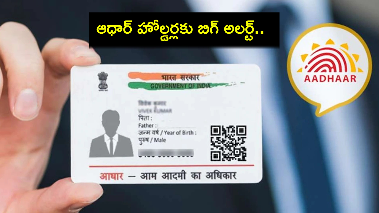 Aadhaar Card Update : ఆధార్ హోల్డర్లకు బిగ్ అలర్ట్.. ఈ నెల 14 వరకు ఫ్రీగా అప్డేట్ చేసుకోవచ్చు.. ఇదిగో సింపుల్ ప్రాసెస్..! Aadhaar Card Update : ఆధార్ హోల్డర్లకు బిగ్ అలర్ట్.. ఈ నెల 14 వరకు ఫ్రీగా అప్డేట్ చేసుకోవచ్చు.. ఇదిగో సింపుల్ ప్రాసెస్..!