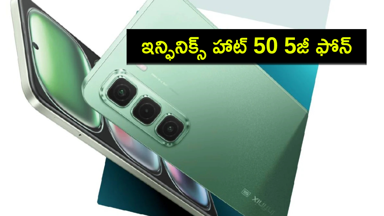Infinix Hot 50 5G : భలే ఉంది భయ్యా.. ఇన్ఫినిక్స్ హాట్ 50 5జీ ఫోన్ అదుర్స్.. ధర తక్కువ.. ఫీచర్లు ఎక్కువ..! Infinix Hot 50 5G : భలే ఉంది భయ్యా.. ఇన్ఫినిక్స్ హాట్ 50 5జీ ఫోన్ అదుర్స్.. ధర తక్కువ.. ఫీచర్లు ఎక్కువ..!