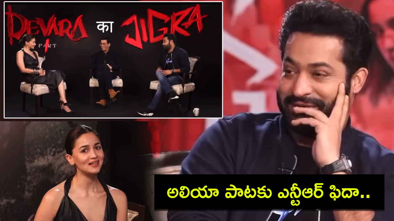 Alia Bhatt Devara Song : ఎన్టీఆర్ ‘దేవర’.. అలియా ‘జిగ్రా’ ముచ్చట్లు.. వీడియో వైరల్ Alia Bhatt Devara Song : ఎన్టీఆర్ ‘దేవర’.. అలియా ‘జిగ్రా’ ముచ్చట్లు.. వీడియో వైరల్