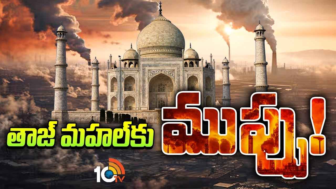 అందమైన అద్భుత నిర్మాణం తాజ్ మహల్కు ముప్పు పొంచి ఉందా? ఏంటా ముప్పు? అందమైన అద్భుత నిర్మాణం తాజ్ మహల్కు ముప్పు పొంచి ఉందా? ఏంటా ముప్పు?