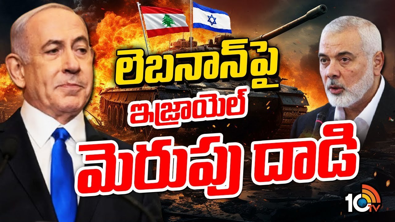 లెబనాన్‌పై ఇజ్రాయెల్ మెరుపు దాడి