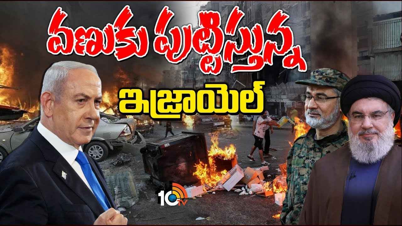 వెంటాడి వేటాడి హెజ్బొల్లాను ఖతం చేసే పనిలో ఇజ్రాయల్.. వెంటాడి వేటాడి హెజ్బొల్లాను ఖతం చేసే పనిలో ఇజ్రాయల్..