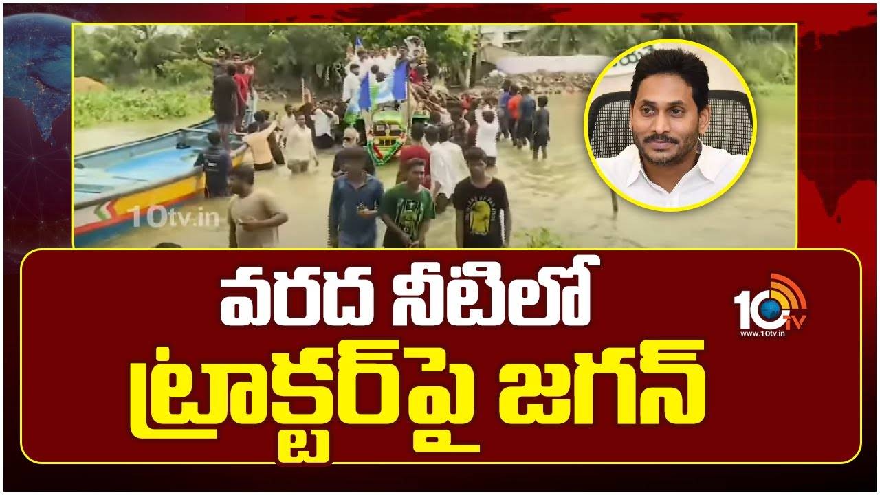 వరద నీటిలో ట్రాక్టర్‎పై జగన్