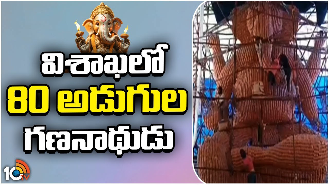 విశాఖపట్నంలో కొలువుదీరిన భారీ గణనాథులు.. 12 టన్నుల బెల్లంతో 80 అడుగుల భారీ గణపతి విగ్రహం విశాఖపట్నంలో కొలువుదీరిన భారీ గణనాథులు.. 12 టన్నుల బెల్లంతో 80 అడుగుల భారీ గణపతి విగ్రహం