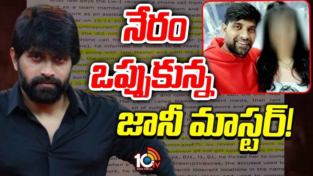నేరం ఒప్పుకున్న జానీ మాస్టర్..! రిమాండ్ రిపోర్టులో సంచలన విషయాలు నేరం ఒప్పుకున్న జానీ మాస్టర్..! రిమాండ్ రిపోర్టులో సంచలన విషయాలు