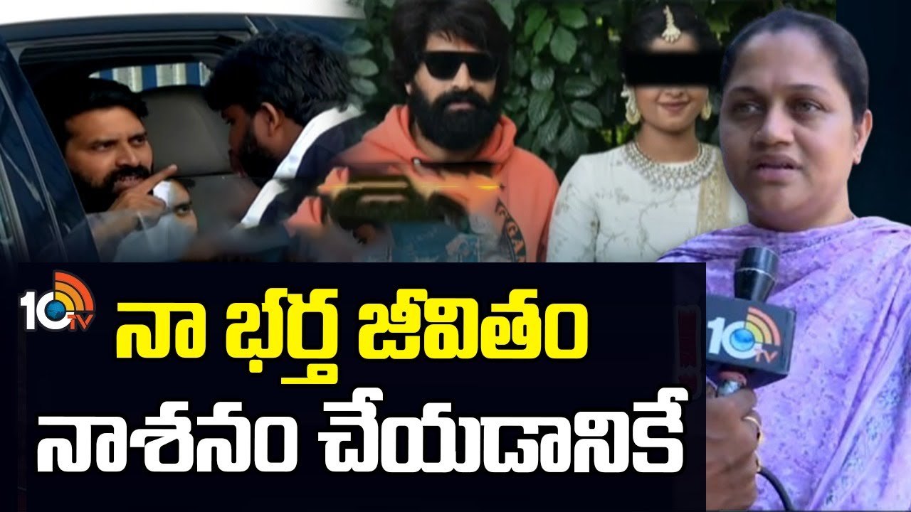 నా భర్త జీవితం నాశనం చేయడానికే ఆరోపణలు