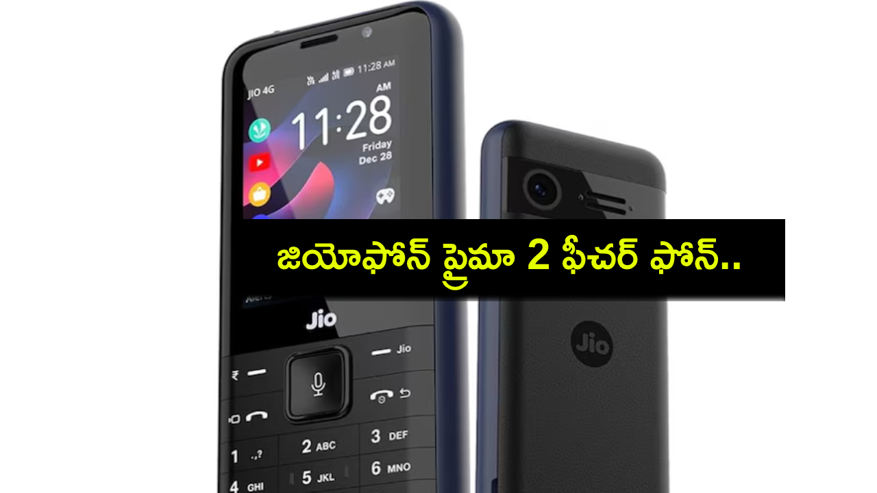 JioPhone Prima 2 : కర్వ్డ్ స్క్రీన్, ఫ్రంట్ కెమెరాతో జియోఫోన్ ప్రైమా 2 ఫీచర్ ఫోన్.. ధర, ఫీచర్లు వివరాలివే! JioPhone Prima 2 : కర్వ్డ్ స్క్రీన్, ఫ్రంట్ కెమెరాతో జియోఫోన్ ప్రైమా 2 ఫీచర్ ఫోన్.. ధర, ఫీచర్లు వివరాలివే!