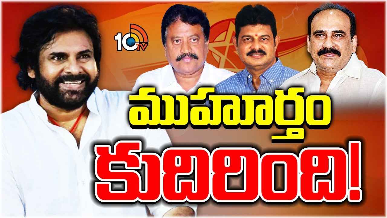 ముహూర్తం ఫిక్స్.. జనసేనలోకి వైసీపీ కీలక నేతలు.. ముహూర్తం ఫిక్స్.. జనసేనలోకి వైసీపీ కీలక నేతలు..