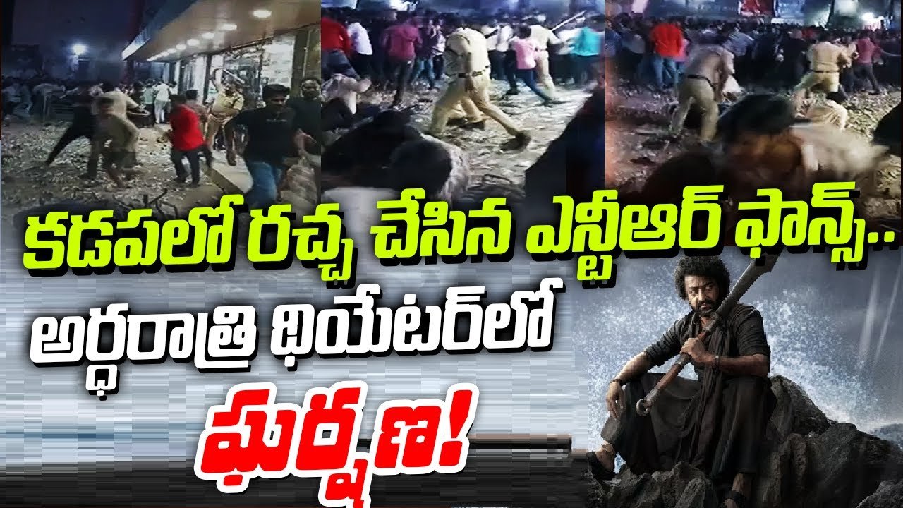 కడపలో రచ్చ చేసిన ఎన్టీఆర్ ఫాన్స్..అర్ధరాత్రి థియేటర్‌లో ఘర్షణ!