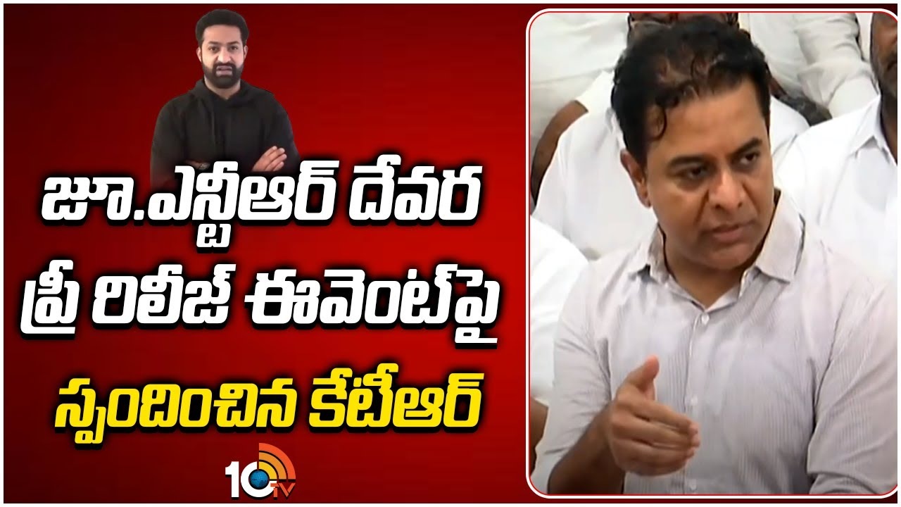 దేవర ప్రీ రిలీజ్ ఈవెంట్ రద్దుపై కేటీఆర్ కామెంట్స్..