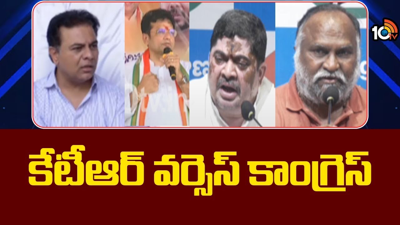 కేటీఆర్ వర్సెస్ కాంగ్రెస్