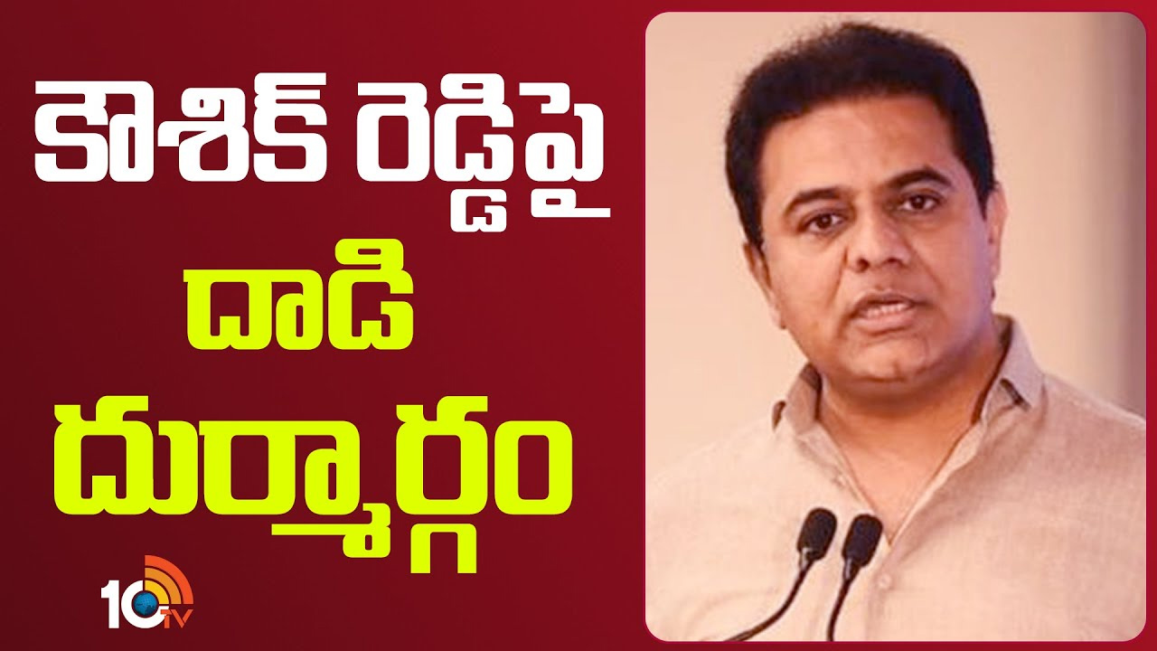 కౌశిక్ రెడ్డిపై దాడి దుర్మార్గం