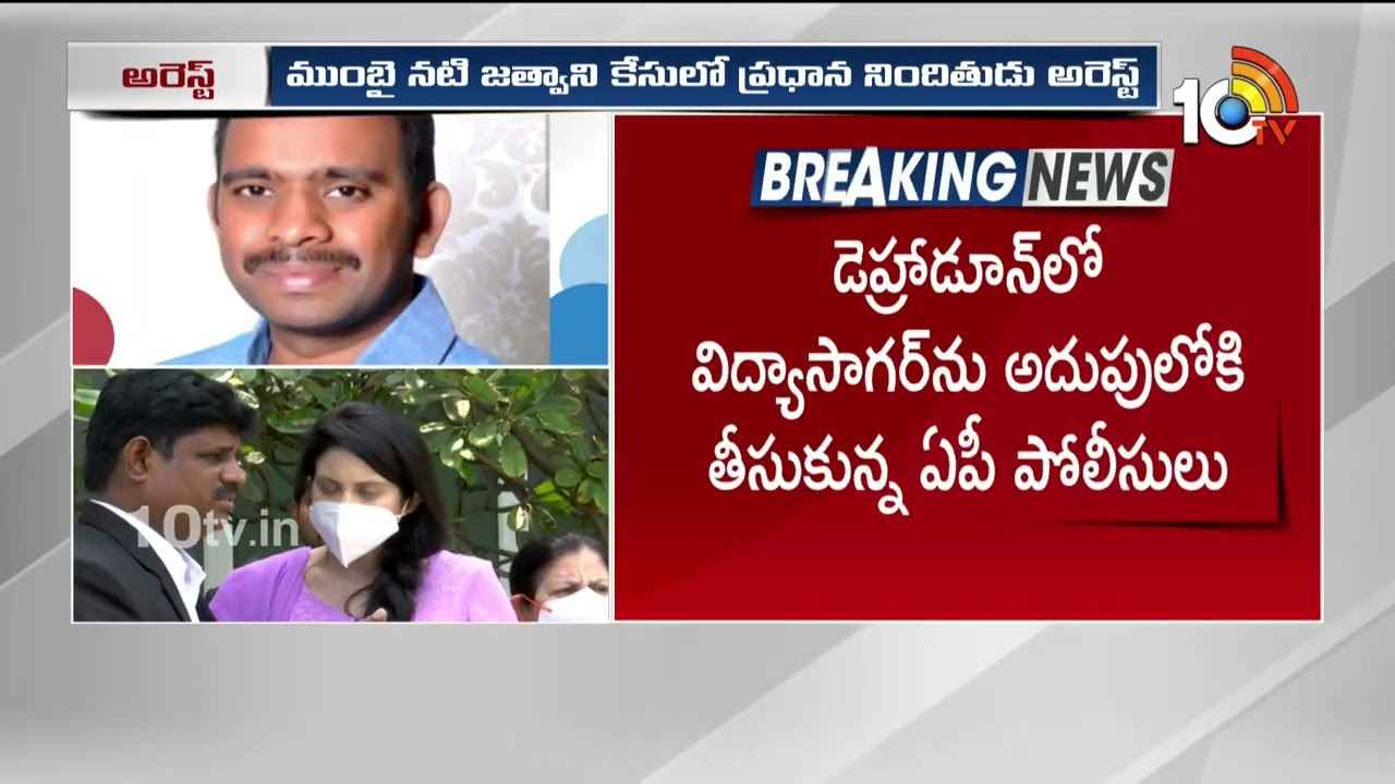 ముంబై నటి కేసులో కీలక పరిణామం.. ప్రధాన నిందితుడు అరెస్ట్.. ముంబై నటి కేసులో కీలక పరిణామం.. ప్రధాన నిందితుడు అరెస్ట్..