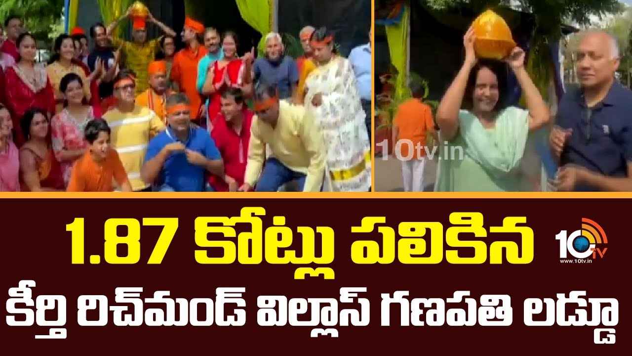 వామ్మో.. వేలంపాటలో రూ.1.87 కోట్లు పలికిన గణపతి లడ్డూ.. ఎక్కడో తెలుసా.. వామ్మో.. వేలంపాటలో రూ.1.87 కోట్లు పలికిన గణపతి లడ్డూ.. ఎక్కడో తెలుసా..