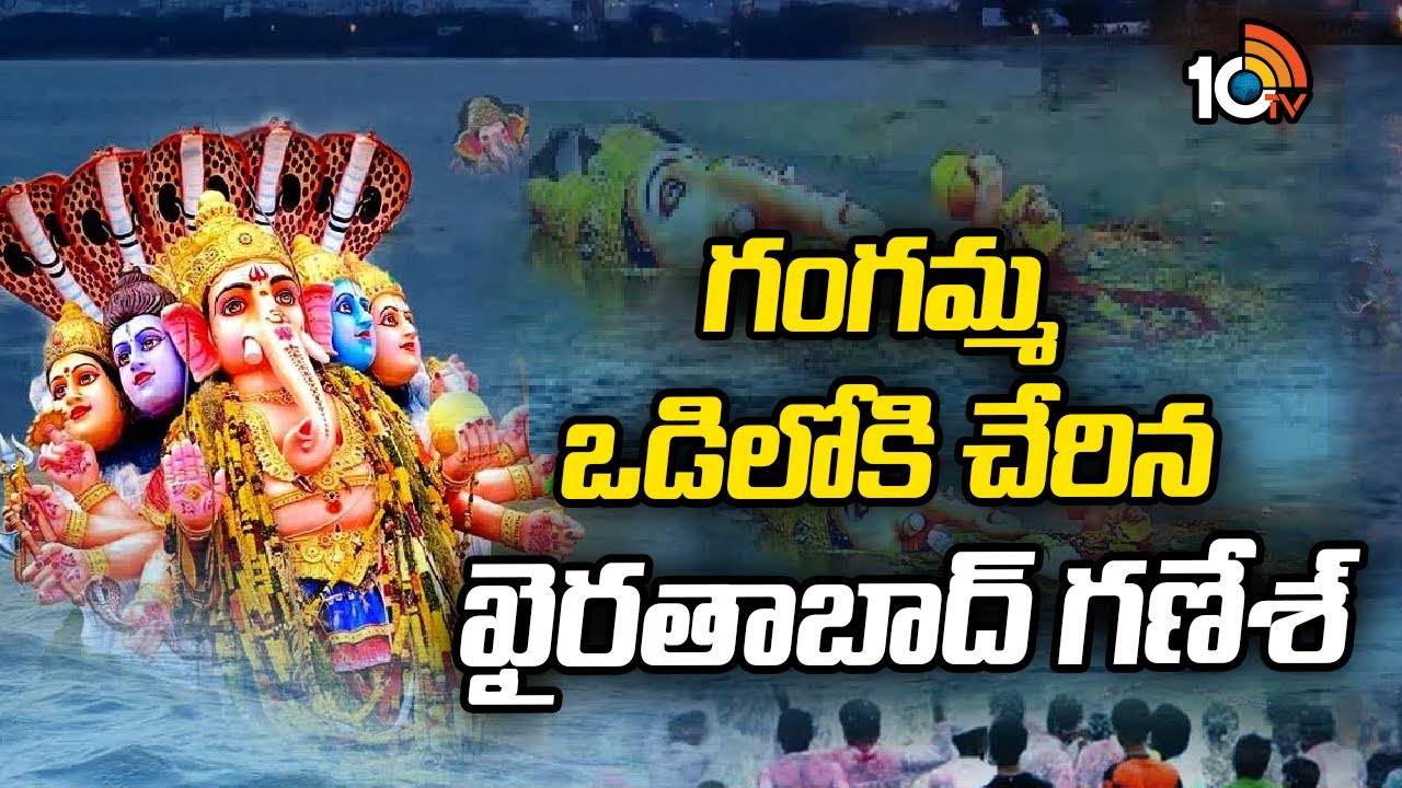 గంగమ్మ ఒడికి చేరిన ఖైరతాబాద్ మహాగణపతి