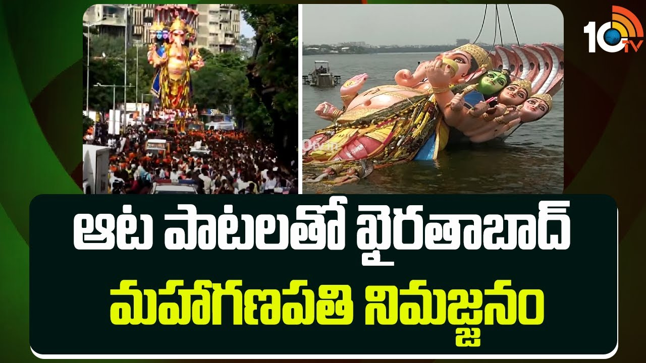 Khairatabad Ganesh Nimajjanam : ఆట పాటలతో ఖైరతాబాద్ మహాగణపతి నిమజ్జనం