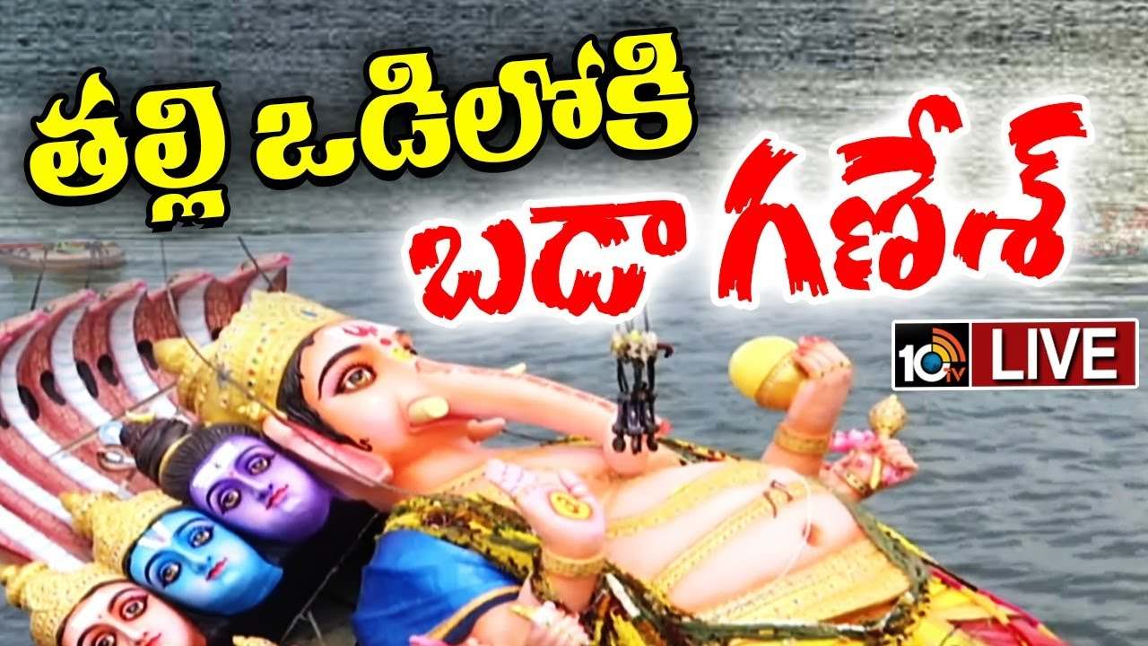 Ganesh Nimajjanam: గంగమ్మ ఒడికి చేరిన ఖైరతాబాద్ మహాగణపతి.. ట్యాంక్బండ్పై పోటెత్తిన జనం Ganesh Nimajjanam: గంగమ్మ ఒడికి చేరిన ఖైరతాబాద్ మహాగణపతి.. ట్యాంక్బండ్పై పోటెత్తిన జనం