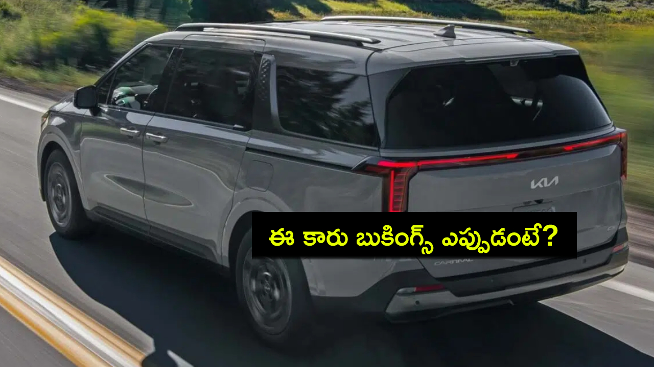Kia Carnival 2024 Bookings : కొత్త కారు కావాలా? కియా కార్నివాల్ 2024 ప్రీ-లాంచ్ బుకింగ్స్.. ఎప్పటినుంచంటే? Kia Carnival 2024 Bookings : కొత్త కారు కావాలా? కియా కార్నివాల్ 2024 ప్రీ-లాంచ్ బుకింగ్స్.. ఎప్పటినుంచంటే?