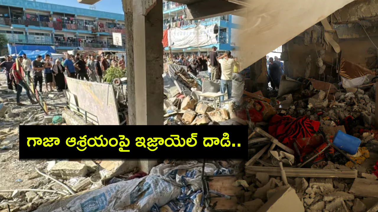 Israeli Strike : పిల్లలు ఆడుకుంటుండగా.. గాజా ఆశ్రయంపై ఇజ్రాయెల్ దాడి.. 22 మంది దుర్మరణం! Israeli Strike : పిల్లలు ఆడుకుంటుండగా.. గాజా ఆశ్రయంపై ఇజ్రాయెల్ దాడి.. 22 మంది దుర్మరణం!