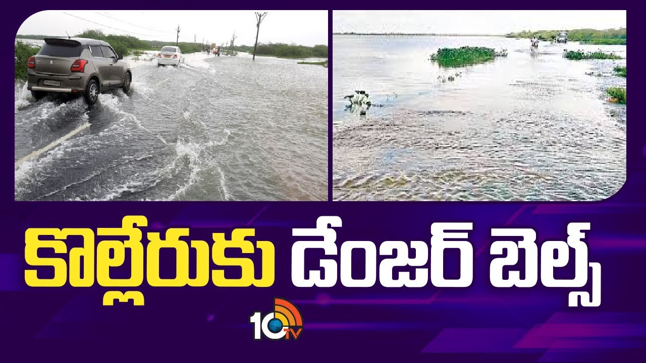 కొల్లేరుకు పెరుగుతోన్న వరద ప్రవాహం