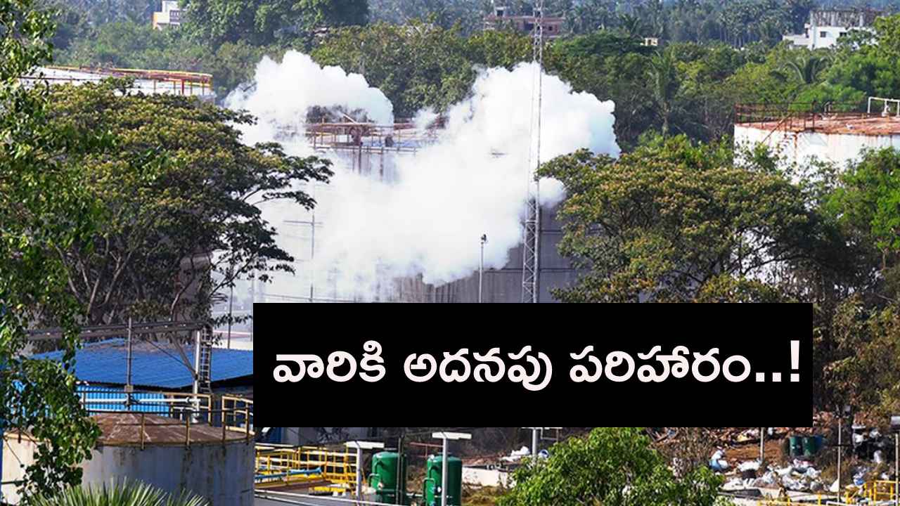 ఎల్జీ పాలిమర్స్ గ్యాస్ లీక్ ఘటన బాధితులకు అదనపు పరిహారం..! ఎల్జీ పాలిమర్స్ గ్యాస్ లీక్ ఘటన బాధితులకు అదనపు పరిహారం..!