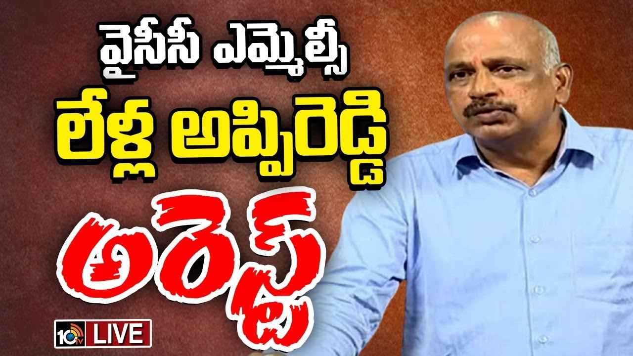 వైసీపీ ఎమ్మెల్సీ లేళ్ల అప్పిరెడ్డి అరెస్ట్.. వైసీపీ ఎమ్మెల్సీ లేళ్ల అప్పిరెడ్డి అరెస్ట్..