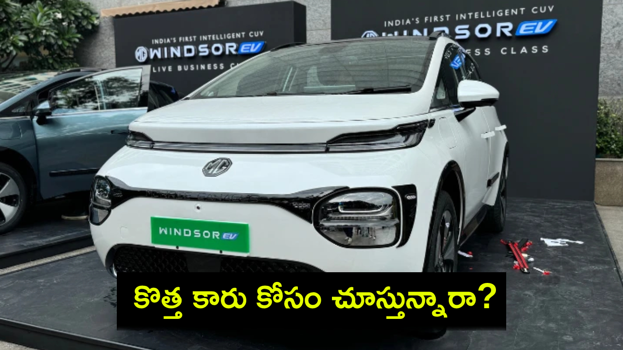 MG Windsor Electric CUV : ఎంజీ విండ్సర్ ఎలక్ట్రిక్ కారు చూశారా?.. 331కి.మీ రేంజ్, భారత్లో ధర ఎంతంటే? MG Windsor Electric CUV : ఎంజీ విండ్సర్ ఎలక్ట్రిక్ కారు చూశారా?.. 331కి.మీ రేంజ్, భారత్లో ధర ఎంతంటే?