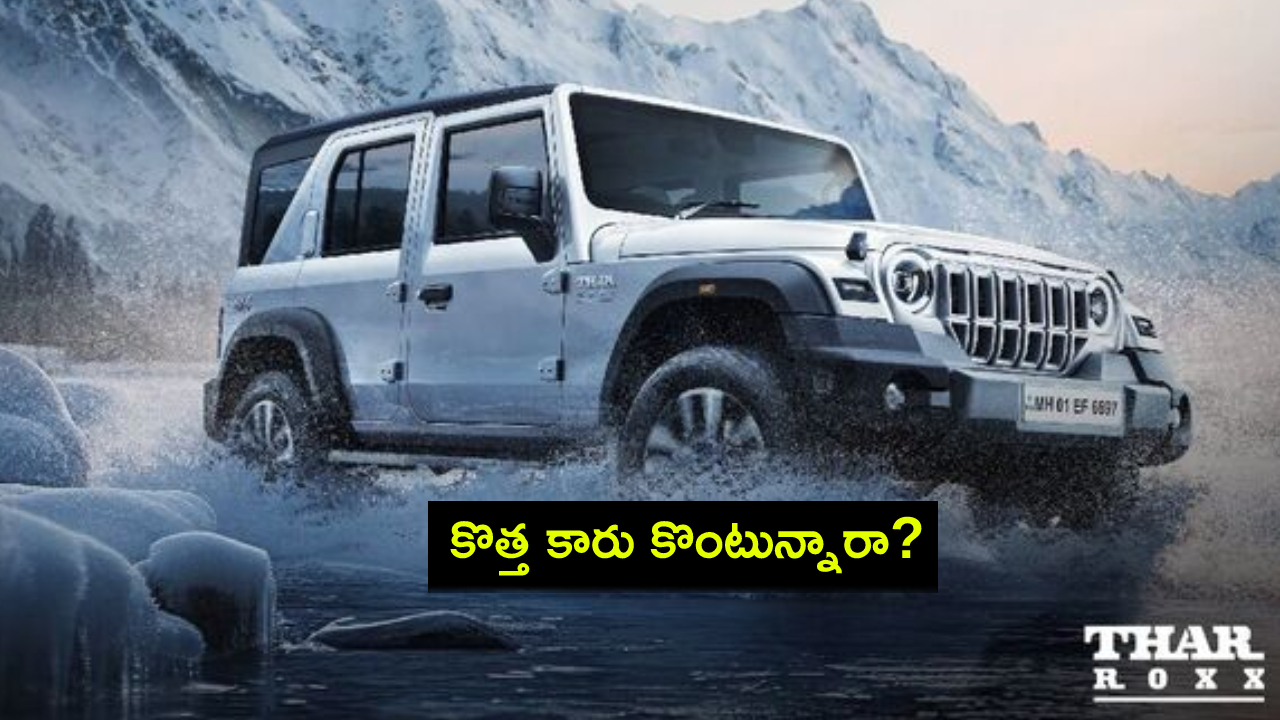 Mahindra Thar Roxx 4WD Prices : కొత్త కారు కొంటున్నారా? మహీంద్రా థార్ రోక్స్ 4WD ధరలివే.. బుకింగ్, డెలివరీ వివరాలు మీకోసం..! Mahindra Thar Roxx 4WD Prices : కొత్త కారు కొంటున్నారా? మహీంద్రా థార్ రోక్స్ 4WD ధరలివే.. బుకింగ్, డెలివరీ వివరాలు మీకోసం..!