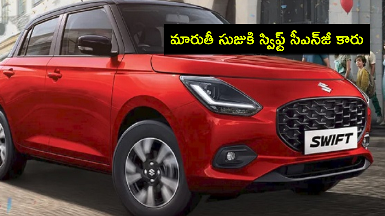 Maruti Suzuki Swift CNG : మారుతీ సుజుకి స్విఫ్ట్ సీఎన్జీ కారు ఇదిగో.. ఈ నెల రెండో వారంలోనే లాంచ్..! Maruti Suzuki Swift CNG : మారుతీ సుజుకి స్విఫ్ట్ సీఎన్జీ కారు ఇదిగో.. ఈ నెల రెండో వారంలోనే లాంచ్..!