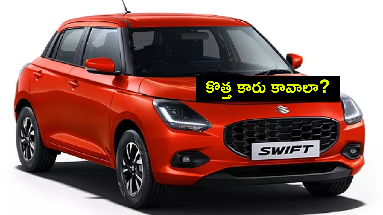Maruti Suzuki Swift CNG : కొత్త కారు కావాలా? మారుతి కొత్త స్విఫ్ట్ సీఎన్జీ వచ్చేసింది.. ఫీచర్లు, ధర వివరాలివే..! Maruti Suzuki Swift CNG : కొత్త కారు కావాలా? మారుతి కొత్త స్విఫ్ట్ సీఎన్జీ వచ్చేసింది.. ఫీచర్లు, ధర వివరాలివే..!