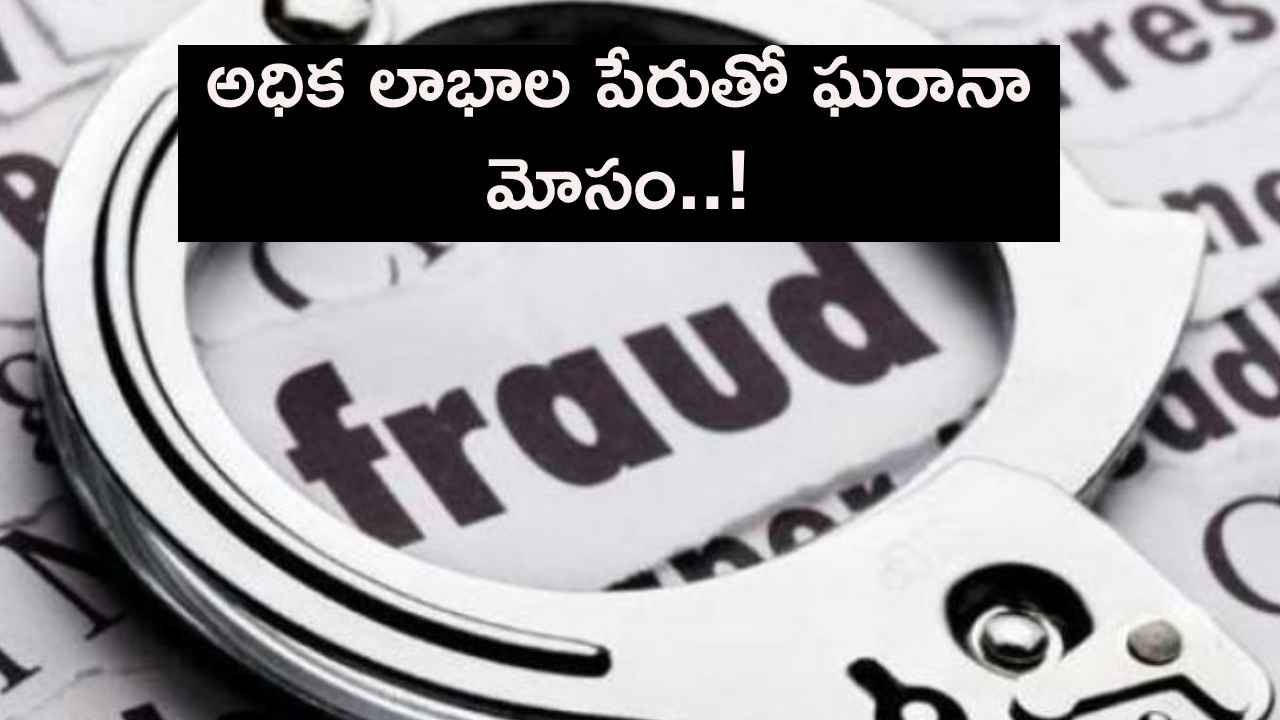 తక్కువ పెట్టుబడితో అధిక లాభాలు అంటూ హైదరాబాద్లో ఘరానా మోసం, రూ.700 కోట్లతో పరార్..! తక్కువ పెట్టుబడితో అధిక లాభాలు అంటూ హైదరాబాద్లో ఘరానా మోసం, రూ.700 కోట్లతో పరార్..!