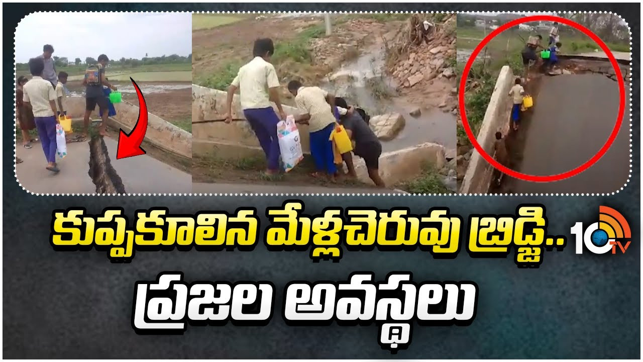 నల్లగొండలో కుప్పకూలిన మేళ్లచెరువు బ్రిడ్జి.. ప్రజల అవస్థలు