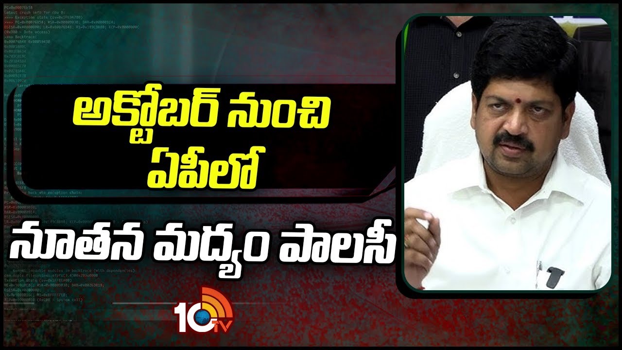 అక్టోబర్ నుంచి ఏపీలో నూతన మద్యం పాలసీ..