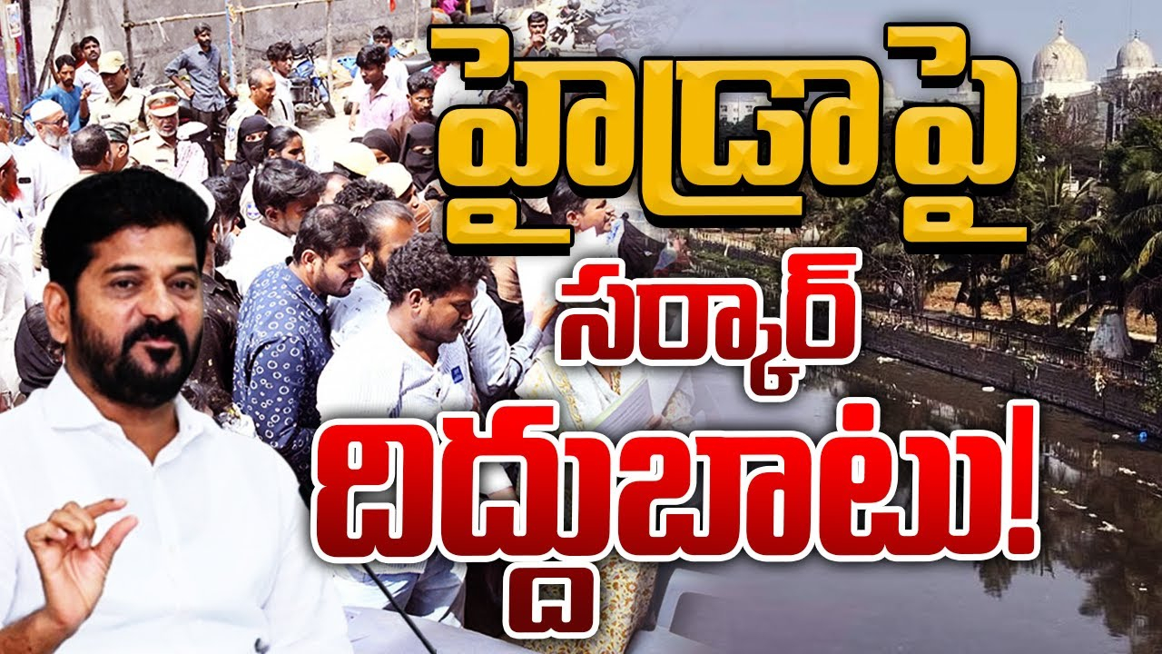 Hydra Victims : మూసీ ప్రక్షాళనపై సర్కార్ దిద్దుబాటు..రంగంలోకి మంత్రులు