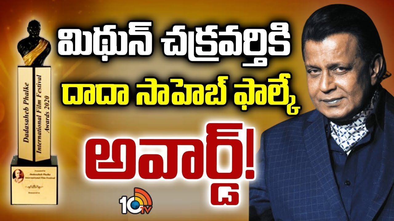 మిథున్‌ చక్రవర్తిని వ‌రించిన‌ ‘దాదాసాహెబ్‌ ఫాల్కే అవార్డు’