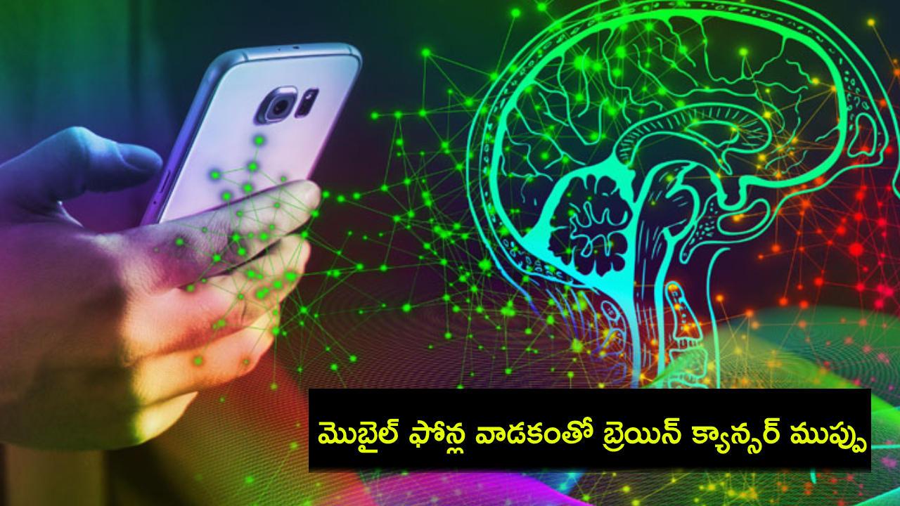 Brain Cancer Risk : మొబైల్ ఫోన్ల వాడకంతో బ్రెయిన్ క్యాన్సర్ ముప్పు పెరగదు : WHO క్లారిటీ ఇచ్చిందిగా..! Brain Cancer Risk : మొబైల్ ఫోన్ల వాడకంతో బ్రెయిన్ క్యాన్సర్ ముప్పు పెరగదు : WHO క్లారిటీ ఇచ్చిందిగా..!