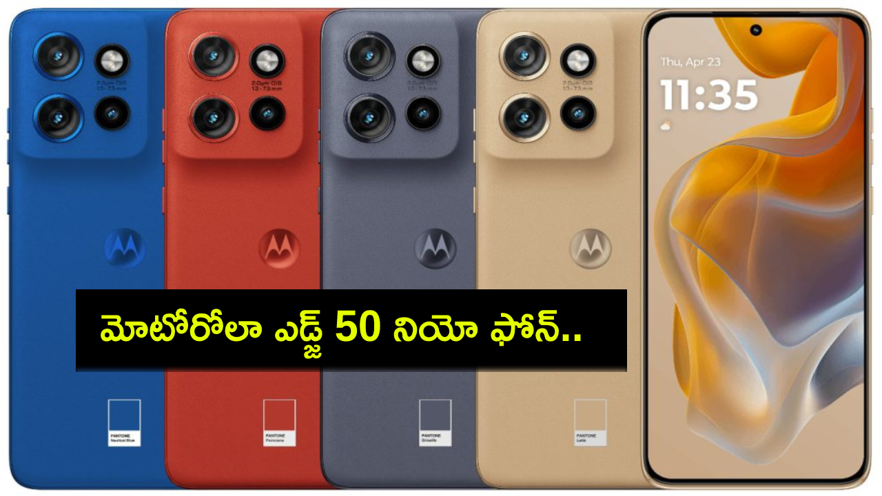 Motorola Edge 50 Neo Launch : దిమ్మతిరిగే ఫీచర్లతో మోటోరోలా ఎడ్జ్ 50 నియో ఫోన్.. ధర, స్పెషల్ సేల్ ఆఫర్లు మీకోసం..! Motorola Edge 50 Neo Launch : దిమ్మతిరిగే ఫీచర్లతో మోటోరోలా ఎడ్జ్ 50 నియో ఫోన్.. ధర, స్పెషల్ సేల్ ఆఫర్లు మీకోసం..!