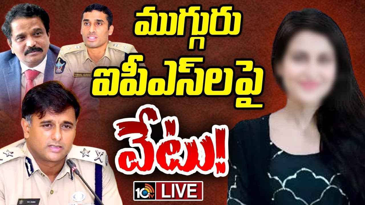 ముంబై నటి కేసు.. ఆ ముగ్గురు ఐపీఎస్లకు చంద్రబాబు ప్రభుత్వం షాక్..! ముంబై నటి కేసు.. ఆ ముగ్గురు ఐపీఎస్లకు చంద్రబాబు ప్రభుత్వం షాక్..!